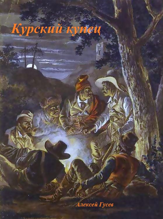 Обложка произведения Курский купец
