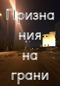 Обложка произведения Признания на грани
