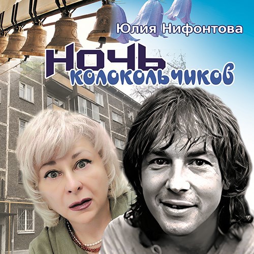 Обложка произведения Ночь колокольчиков