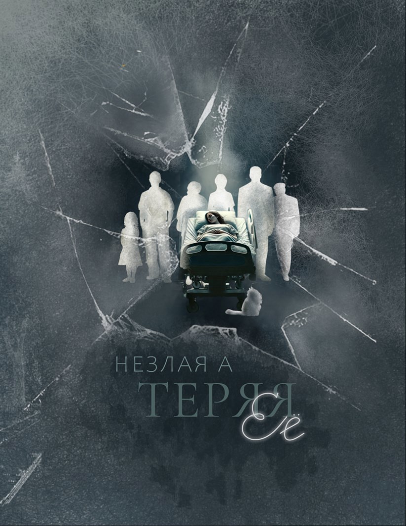 Обложка произведения Теряя ее