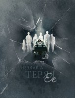 Обложка произведения Теряя ее