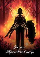 Обложка произведения Феерия. Трагедия в лесу.
