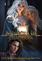 Обложка произведения Злодейка из Снайвана