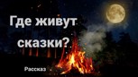 Обложка произведения Где живут сказки?