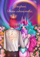 Обложка произведения Феерия. День единства.