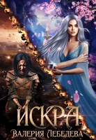 Обложка произведения ИСКРА