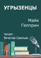Обложка произведения Угрызенцы