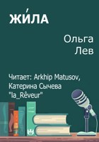Обложка произведения Жи́ла