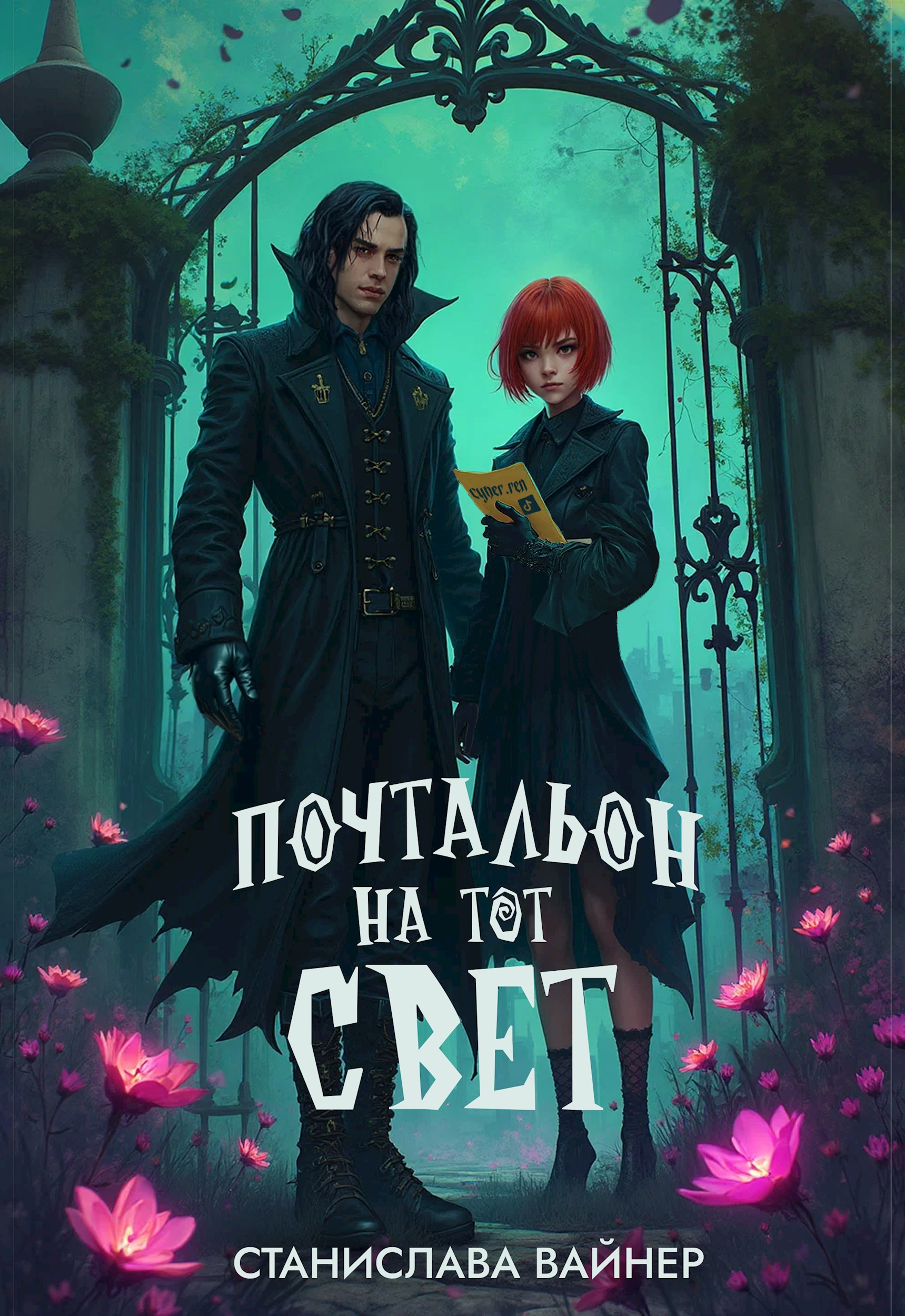 Обложка произведения Почтальон на тот свет