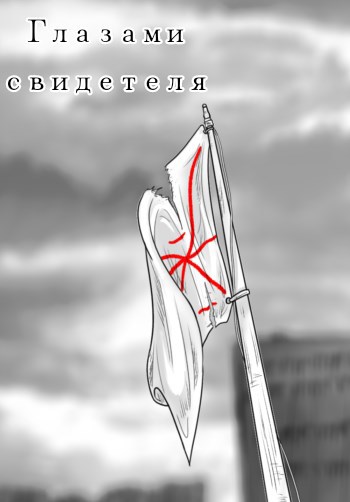 Обложка произведения Глазами свидетеля