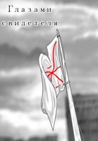 Обложка произведения Глазами свидетеля