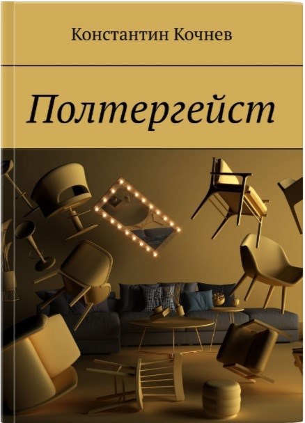 Обложка произведения Полтергейст
