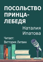 Обложка произведения Посольство принца-лебедя