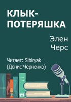 Обложка произведения Клык-потеряшка