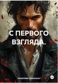 Обложка произведения С первого взгляда