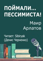 Обложка произведения Поймали... Пессимиста!