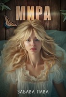 Обложка произведения Мира