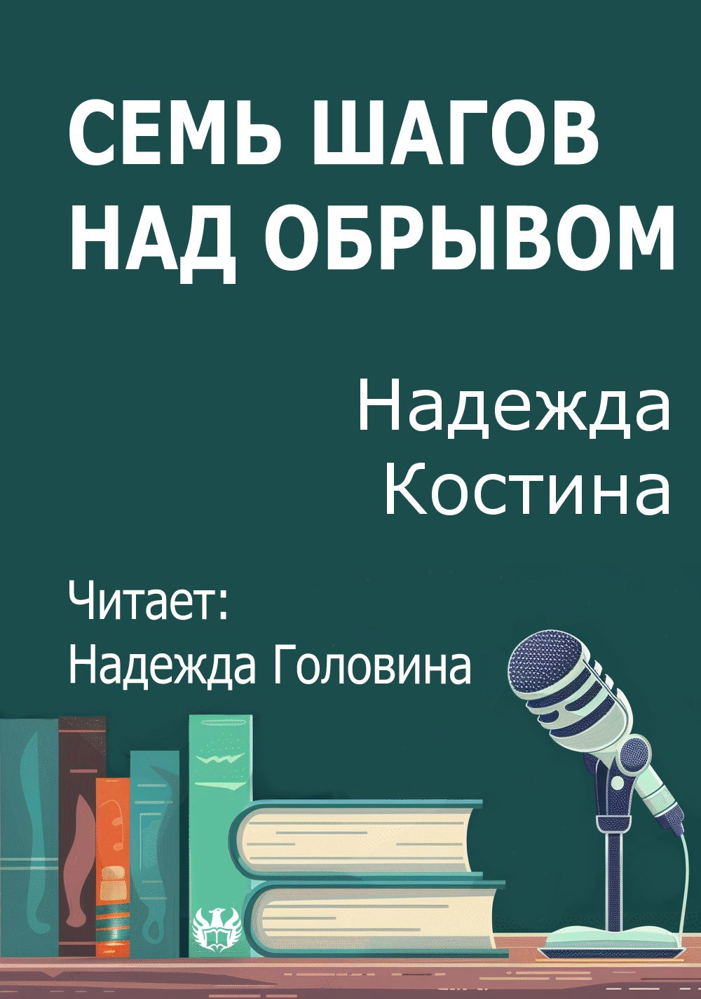 Обложка произведения Семь шагов над обрывом
