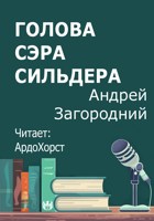 Обложка произведения Голова сэра Сильдера