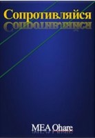 Обложка произведения Сопротивляйся