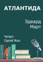 Обложка произведения Атлантида