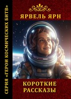 Обложка произведения 1. Капитан Метеор и «Солнечный удар»: цена свободы