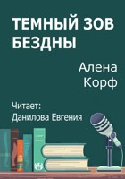 Обложка произведения Темный зов Бездны