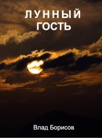 Обложка произведения Лунный гость