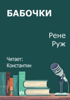 Обложка произведения Бабочки