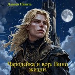 Обложка произведения Чародейка и вор: Вино жизни