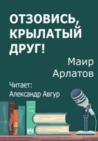 Обложка произведения Отзовись, крылатый друг!