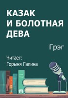 Обложка произведения Казак и болотная дева