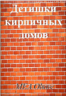 Обложка произведения Детишки кирпичных домов