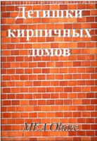 Обложка произведения Детишки кирпичных домов