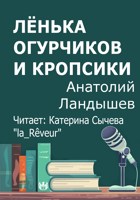 Обложка произведения Лёнька Огурчиков и кропсики