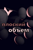 Обложка произведения плоский объем
