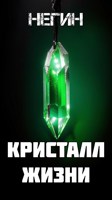 Обложка произведения Кристалл Жизни
