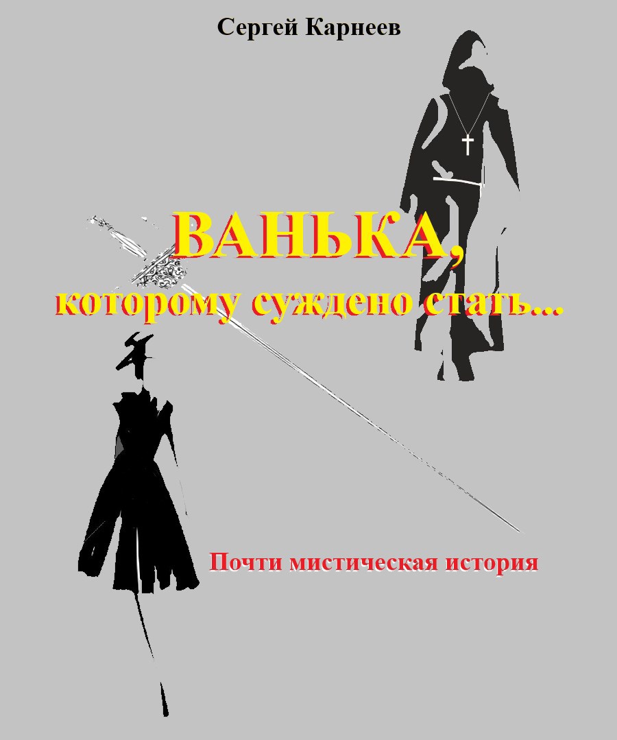 Обложка произведения Ванька, которому суждено стать... (почти мистическая история)