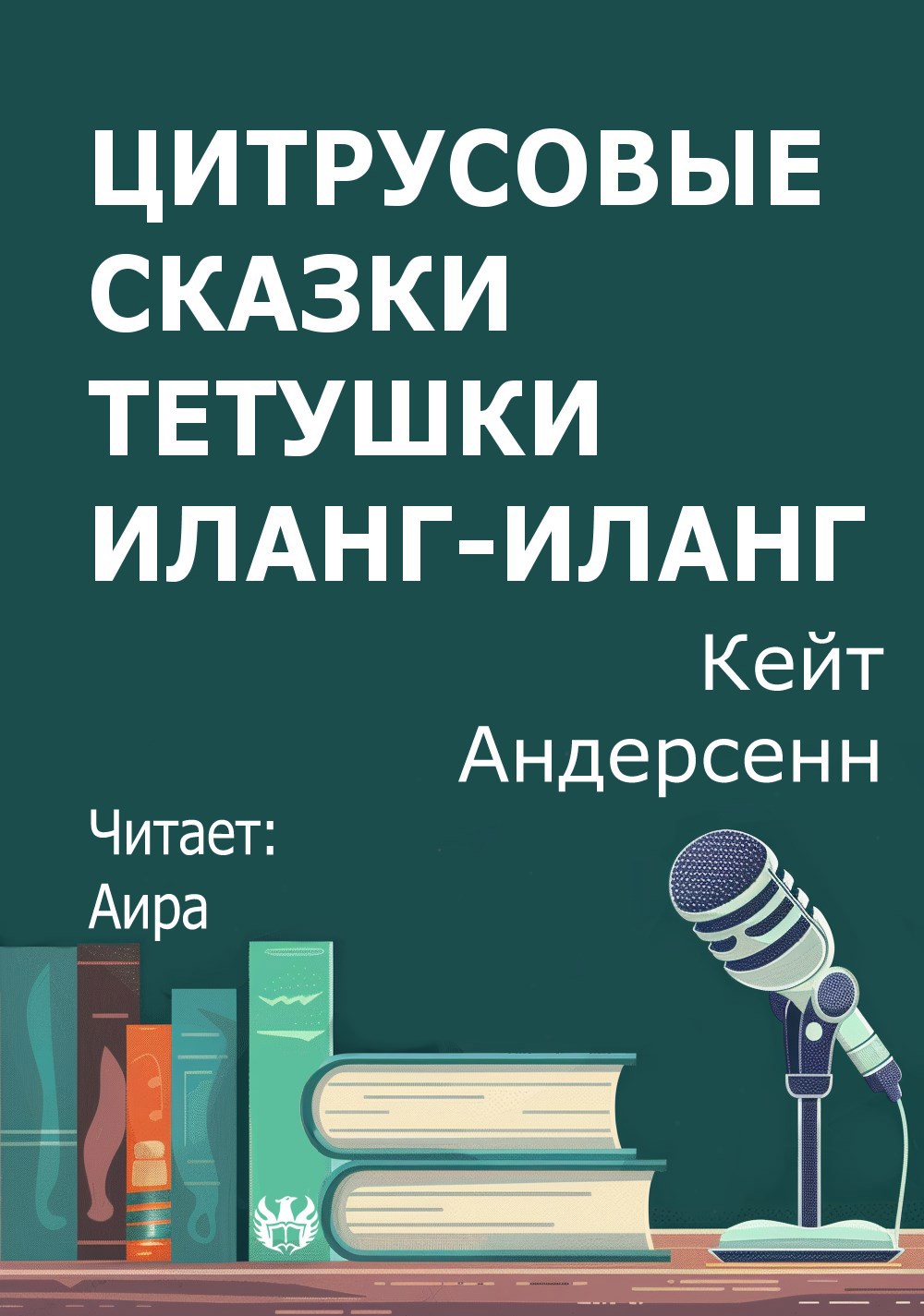 Обложка произведения Цитрусовые сказки тетушки Иланг-Иланг