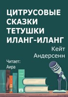 Обложка произведения Цитрусовые сказки тетушки Иланг-Иланг