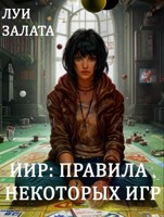 Обложка произведения ИИР: Правила некоторых игр