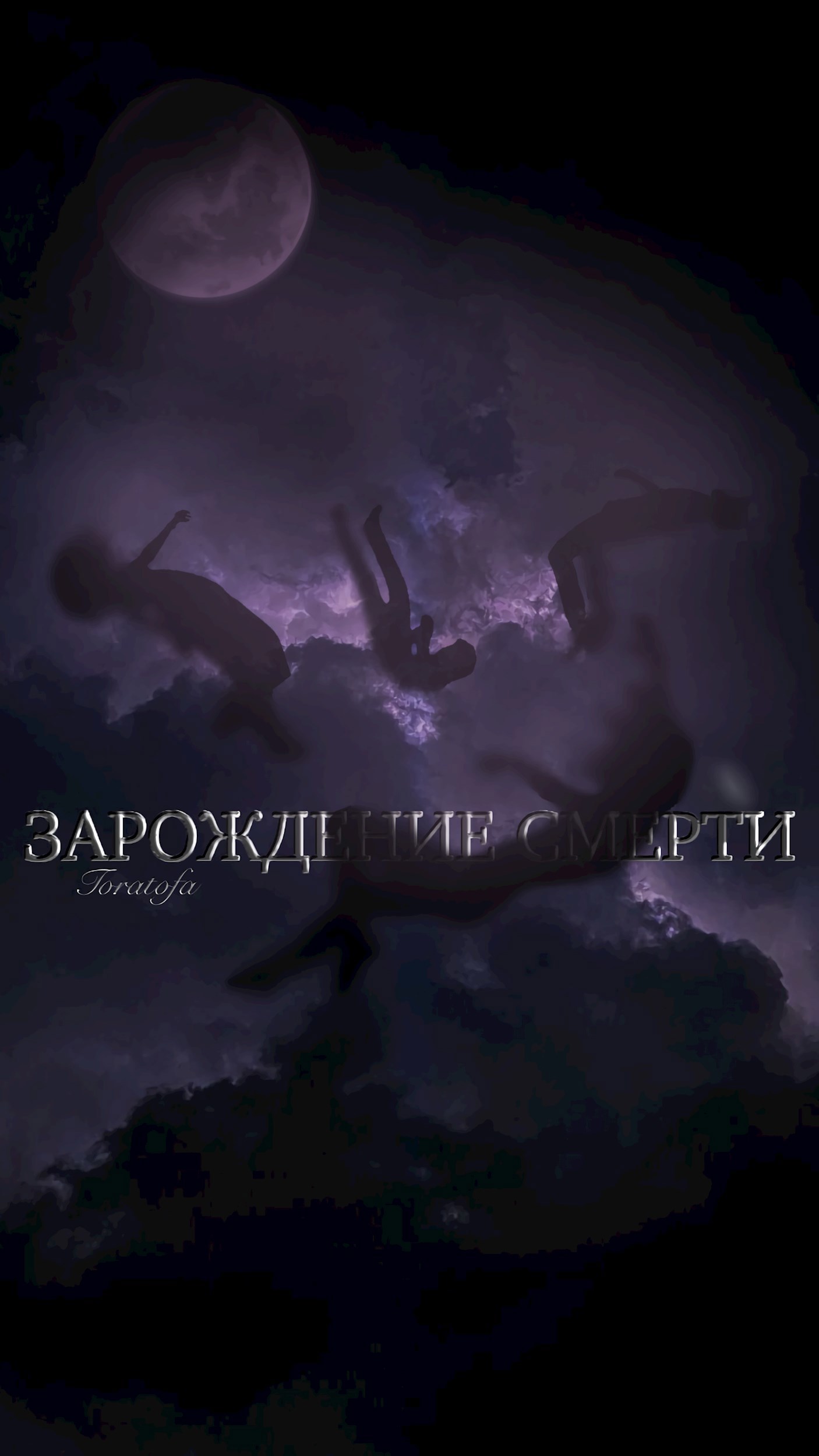Обложка произведения Зарождение смерти.