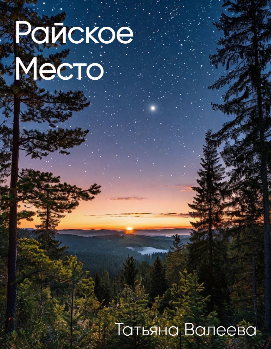 Обложка произведения «Райское место»