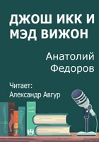Обложка произведения Джош Икк и Мэд Вижон