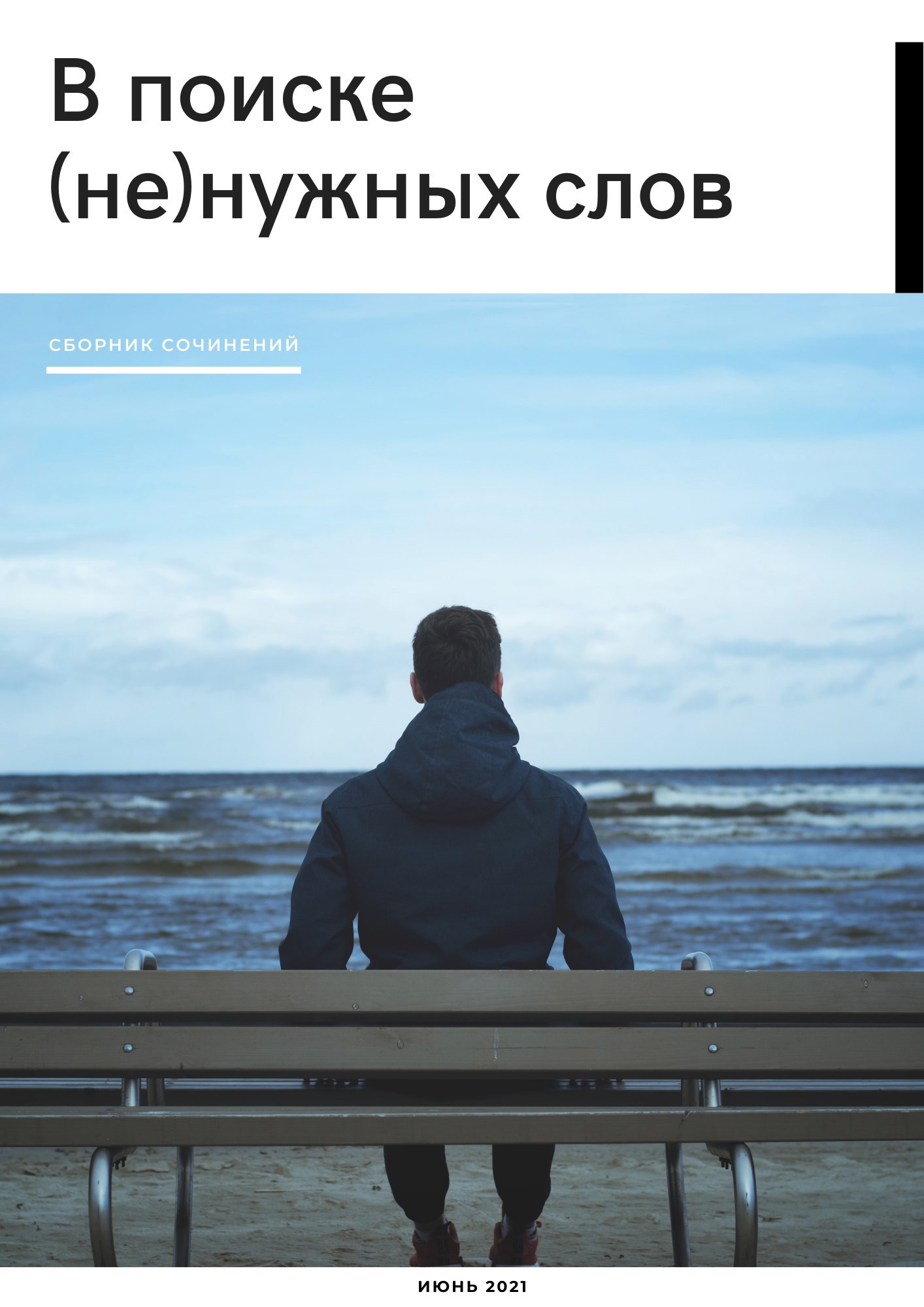 Обложка произведения В поиске (не)нужных слов