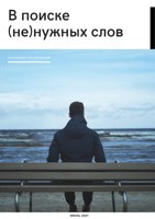 Обложка произведения В поиске (не)нужных слов