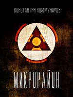 Обложка произведения Микрорайон