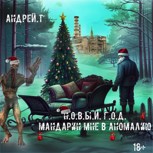 Обложка произведения Новый Год. Мандарин мне в аномалию.