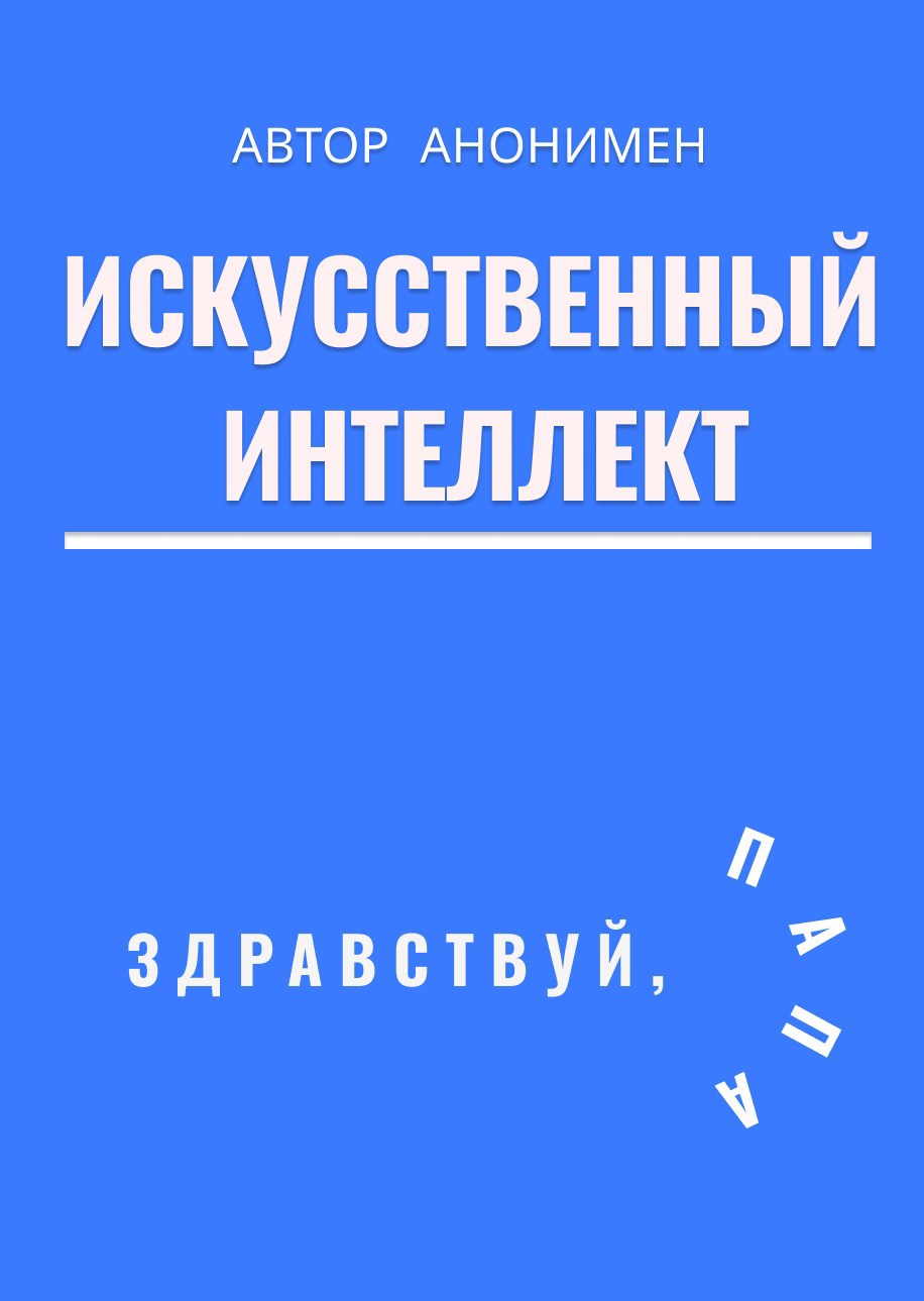 Обложка произведения Искусственный интеллект. Здравствуй, папа!