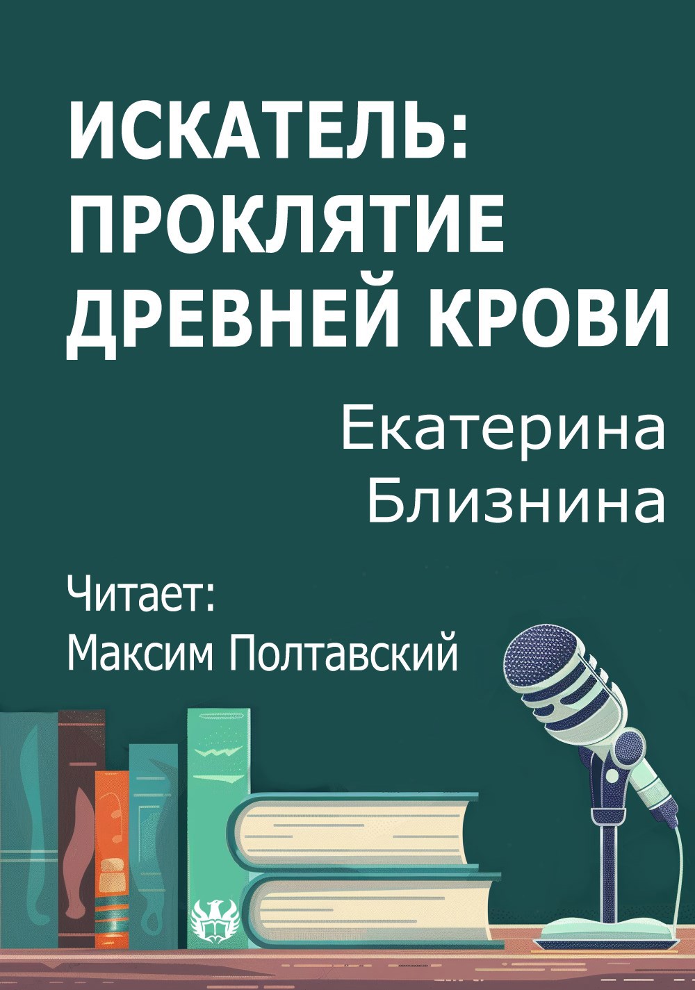 Обложка произведения Искатель: Проклятие Древней крови